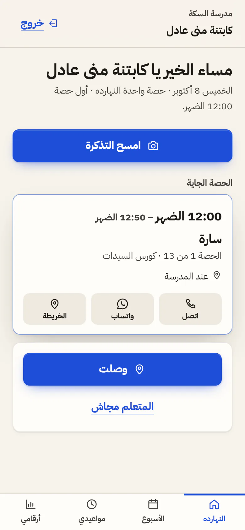 تطبيق الكابتن: حصص النهارده وزراير «وصلت» و«ابدأ الحصة»
