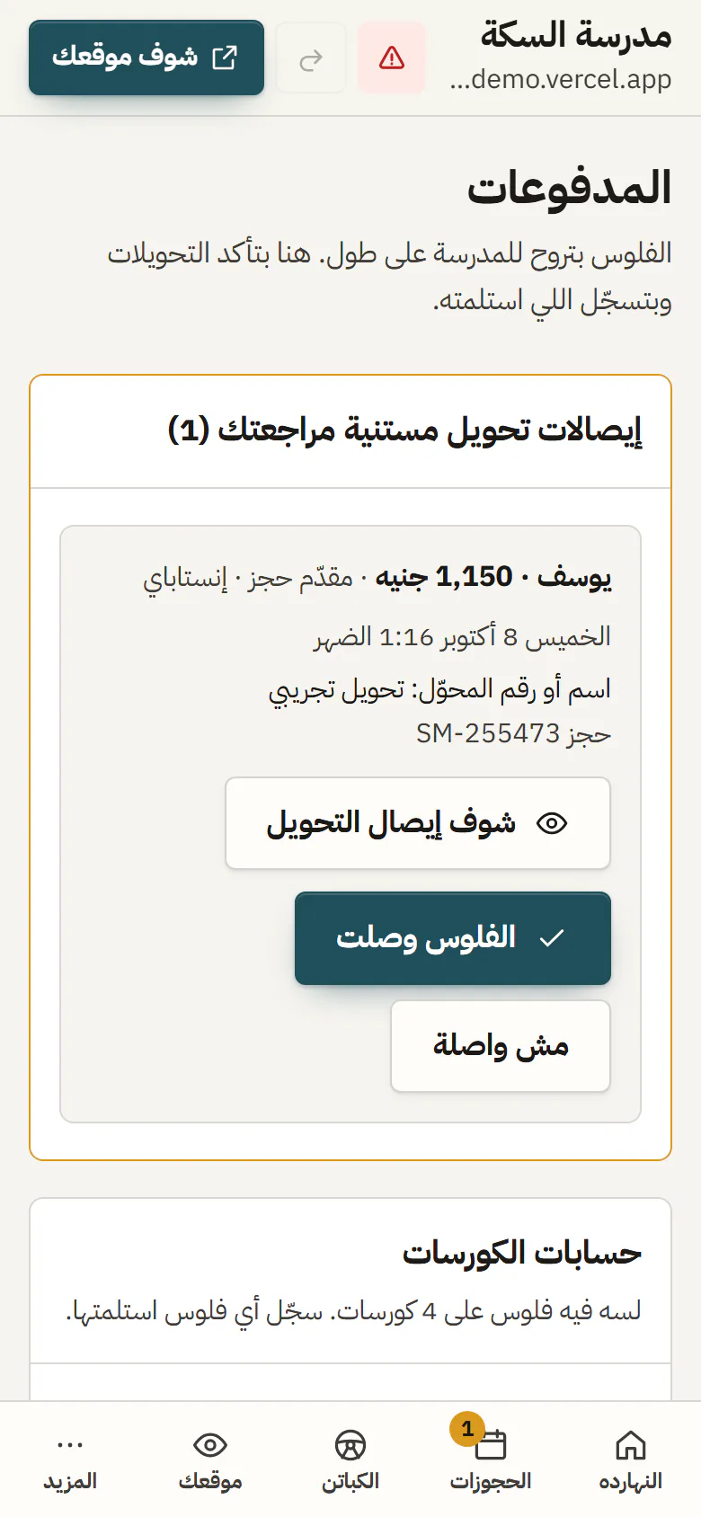 شاشة المدفوعات: إيصالات التحويل المستنية تأكيد واللي فاضل على كل متعلم