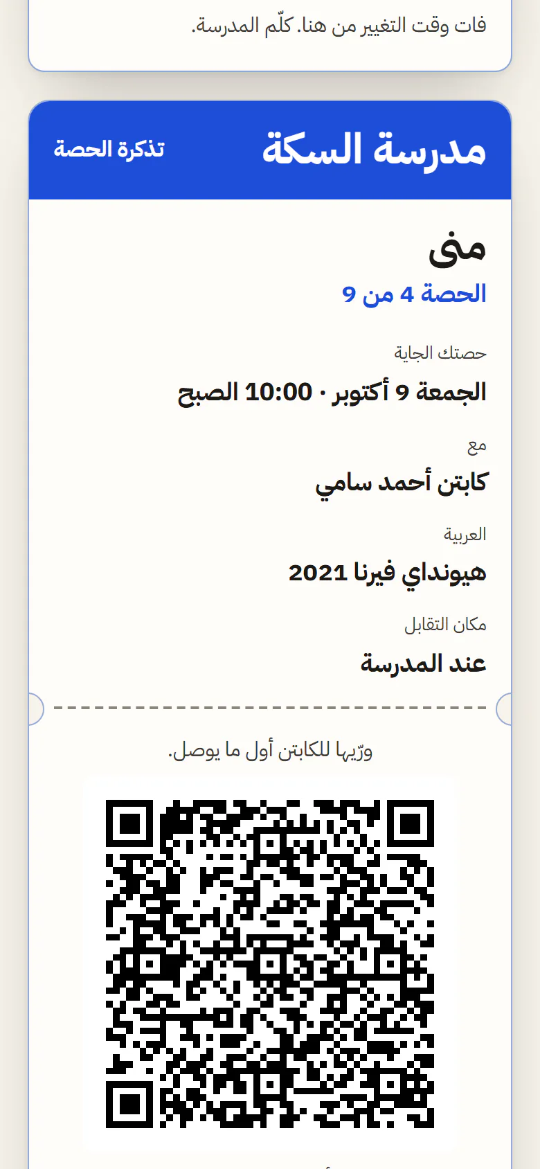 صفحة المتعلم الخاصة وفيها تذكرة الحصة الجاية بكود QR